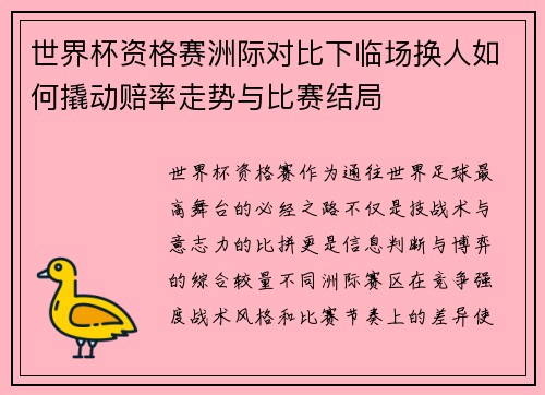 世界杯资格赛洲际对比下临场换人如何撬动赔率走势与比赛结局