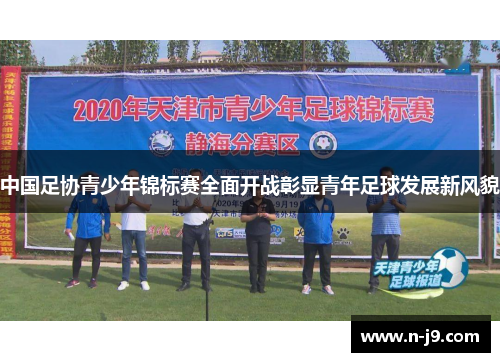 中国足协青少年锦标赛全面开战彰显青年足球发展新风貌