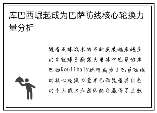 库巴西崛起成为巴萨防线核心轮换力量分析