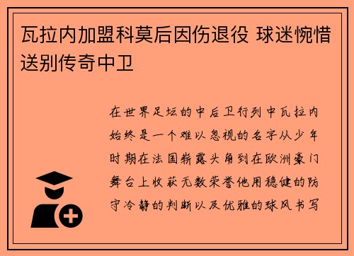 瓦拉内加盟科莫后因伤退役 球迷惋惜送别传奇中卫