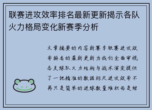 联赛进攻效率排名最新更新揭示各队火力格局变化新赛季分析