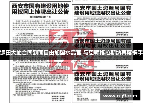 镰田大地合同到期自由加盟水晶宫 与恩师格拉斯纳再度携手 镰田大地合同到期自由加盟水晶宫 与恩师格拉斯纳再度携手
