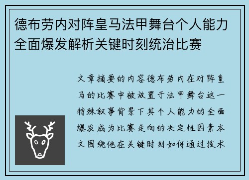 德布劳内对阵皇马法甲舞台个人能力全面爆发解析关键时刻统治比赛 德布劳内对阵皇马法甲舞台个人能力全面爆发解析关键时刻统治比赛