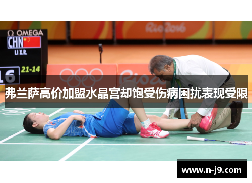 弗兰萨高价加盟水晶宫却饱受伤病困扰表现受限