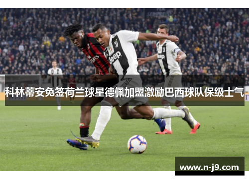 科林蒂安免签荷兰球星德佩加盟激励巴西球队保级士气