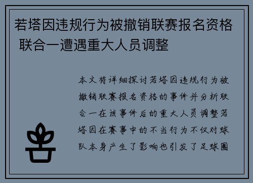 若塔因违规行为被撤销联赛报名资格 联合一遭遇重大人员调整 若塔因违规行为被撤销联赛报名资格 联合一遭遇重大人员调整