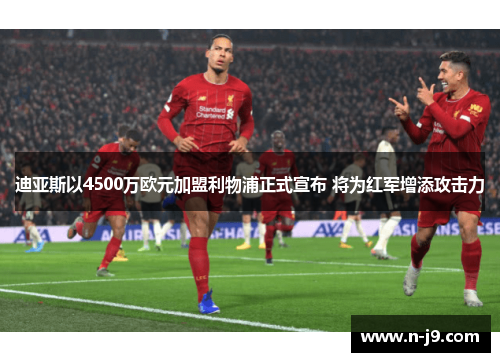 迪亚斯以4500万欧元加盟利物浦正式宣布 将为红军增添攻击力 迪亚斯以4500万欧元加盟利物浦正式宣布 将为红军增添攻击力