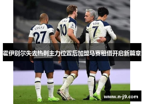 霍伊别尔失去热刺主力位置后加盟马赛租借开启新篇章