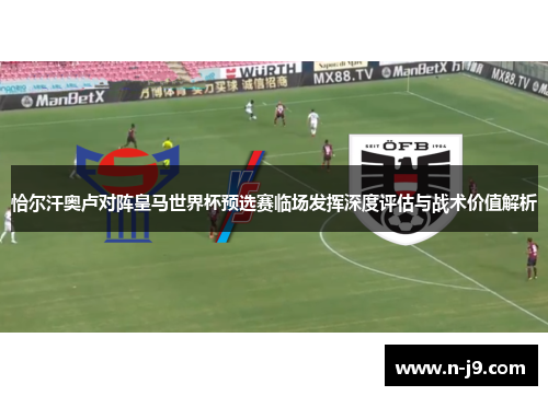 恰尔汗奥卢对阵皇马世界杯预选赛临场发挥深度评估与战术价值解析