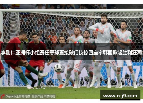 李刚仁亚洲杯小组赛任意球直接破门技惊四座率韩国掀起胜利狂潮