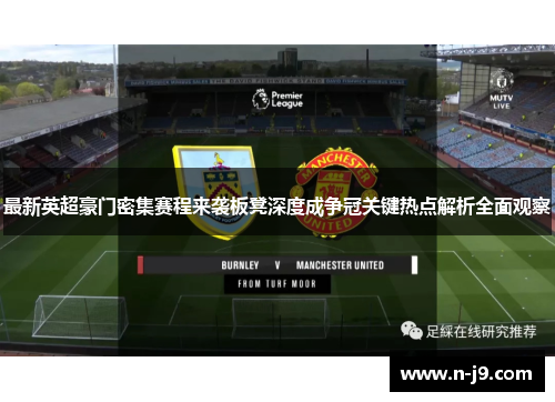 最新英超豪门密集赛程来袭板凳深度成争冠关键热点解析全面观察 最新英超豪门密集赛程来袭板凳深度成争冠关键热点解析全面观察