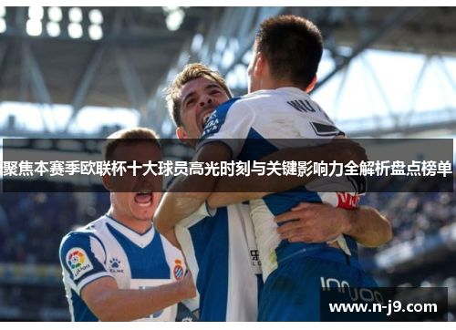 聚焦本赛季欧联杯十大球员高光时刻与关键影响力全解析盘点榜单 聚焦本赛季欧联杯十大球员高光时刻与关键影响力全解析盘点榜单