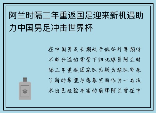 阿兰时隔三年重返国足迎来新机遇助力中国男足冲击世界杯 阿兰时隔三年重返国足迎来新机遇助力中国男足冲击世界杯