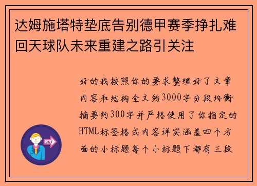 达姆施塔特垫底告别德甲赛季挣扎难回天球队未来重建之路引关注 达姆施塔特垫底告别德甲赛季挣扎难回天球队未来重建之路引关注