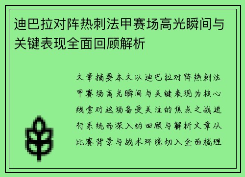 迪巴拉对阵热刺法甲赛场高光瞬间与关键表现全面回顾解析 迪巴拉对阵热刺法甲赛场高光瞬间与关键表现全面回顾解析