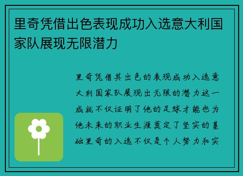 里奇凭借出色表现成功入选意大利国家队展现无限潜力 里奇凭借出色表现成功入选意大利国家队展现无限潜力