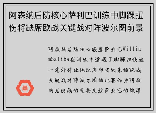 阿森纳后防核心萨利巴训练中脚踝扭伤将缺席欧战关键战对阵波尔图前景生变 阿森纳后防核心萨利巴训练中脚踝扭伤将缺席欧战关键战对阵波尔图前景生变