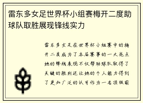 雷东多女足世界杯小组赛梅开二度助球队取胜展现锋线实力 雷东多女足世界杯小组赛梅开二度助球队取胜展现锋线实力