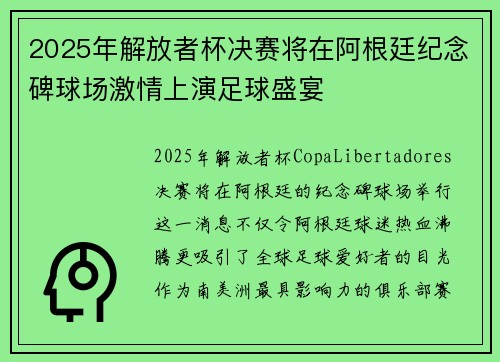 2025年解放者杯决赛将在阿根廷纪念碑球场激情上演足球盛宴 2025年解放者杯决赛将在阿根廷纪念碑球场激情上演足球盛宴
