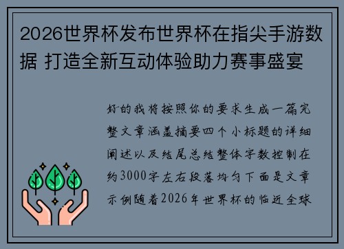 2026世界杯发布世界杯在指尖手游数据 打造全新互动体验助力赛事盛宴 2026世界杯发布世界杯在指尖手游数据 打造全新互动体验助力赛事盛宴
