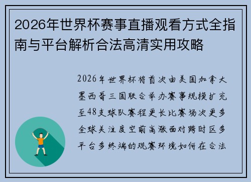 2026年世界杯赛事直播观看方式全指南与平台解析合法高清实用攻略 2026年世界杯赛事直播观看方式全指南与平台解析合法高清实用攻略