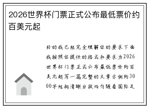 2026世界杯门票正式公布最低票价约百美元起 2026世界杯门票正式公布最低票价约百美元起