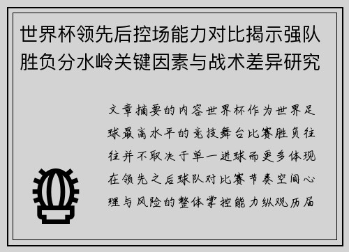 世界杯领先后控场能力对比揭示强队胜负分水岭关键因素与战术差异研究 世界杯领先后控场能力对比揭示强队胜负分水岭关键因素与战术差异研究