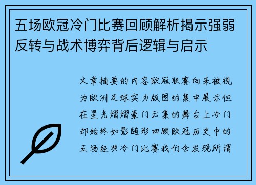 五场欧冠冷门比赛回顾解析揭示强弱反转与战术博弈背后逻辑与启示 五场欧冠冷门比赛回顾解析揭示强弱反转与战术博弈背后逻辑与启示