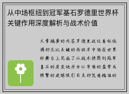 从中场枢纽到冠军基石罗德里世界杯关键作用深度解析与战术价值 从中场枢纽到冠军基石罗德里世界杯关键作用深度解析与战术价值
