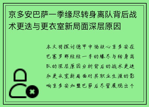京多安巴萨一季缘尽转身离队背后战术更迭与更衣室新局面深层原因 京多安巴萨一季缘尽转身离队背后战术更迭与更衣室新局面深层原因