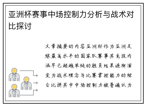 亚洲杯赛事中场控制力分析与战术对比探讨 亚洲杯赛事中场控制力分析与战术对比探讨
