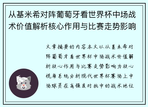 从基米希对阵葡萄牙看世界杯中场战术价值解析核心作用与比赛走势影响 从基米希对阵葡萄牙看世界杯中场战术价值解析核心作用与比赛走势影响