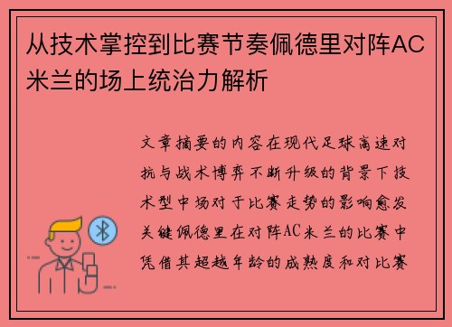 从技术掌控到比赛节奏佩德里对阵AC米兰的场上统治力解析 从技术掌控到比赛节奏佩德里对阵AC米兰的场上统治力解析