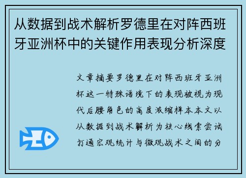 从数据到战术解析罗德里在对阵西班牙亚洲杯中的关键作用表现分析深度 从数据到战术解析罗德里在对阵西班牙亚洲杯中的关键作用表现分析深度