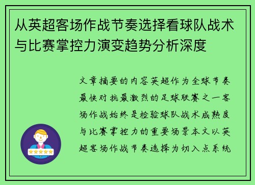 从英超客场作战节奏选择看球队战术与比赛掌控力演变趋势分析深度 从英超客场作战节奏选择看球队战术与比赛掌控力演变趋势分析深度