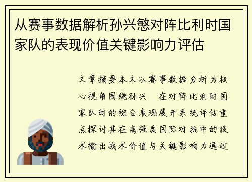 从赛事数据解析孙兴慜对阵比利时国家队的表现价值关键影响力评估 从赛事数据解析孙兴慜对阵比利时国家队的表现价值关键影响力评估