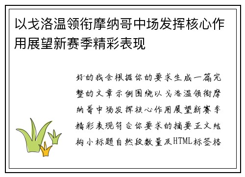 以戈洛温领衔摩纳哥中场发挥核心作用展望新赛季精彩表现 以戈洛温领衔摩纳哥中场发挥核心作用展望新赛季精彩表现