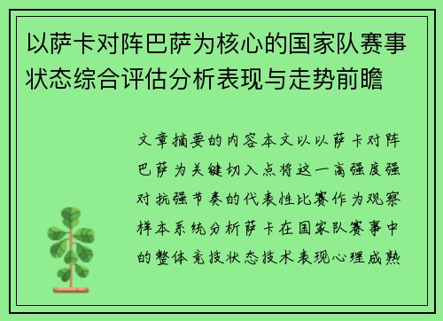 以萨卡对阵巴萨为核心的国家队赛事状态综合评估分析表现与走势前瞻 以萨卡对阵巴萨为核心的国家队赛事状态综合评估分析表现与走势前瞻