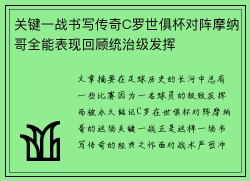 关键一战书写传奇C罗世俱杯对阵摩纳哥全能表现回顾统治级发挥 关键一战书写传奇C罗世俱杯对阵摩纳哥全能表现回顾统治级发挥