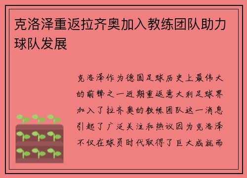 克洛泽重返拉齐奥加入教练团队助力球队发展 克洛泽重返拉齐奥加入教练团队助力球队发展