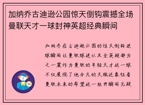 加纳乔古迪逊公园惊天倒钩震撼全场曼联天才一球封神英超经典瞬间 加纳乔古迪逊公园惊天倒钩震撼全场曼联天才一球封神英超经典瞬间
