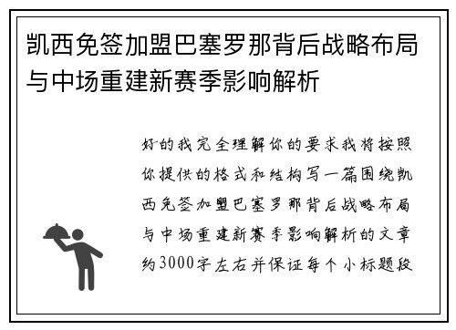 凯西免签加盟巴塞罗那背后战略布局与中场重建新赛季影响解析 凯西免签加盟巴塞罗那背后战略布局与中场重建新赛季影响解析