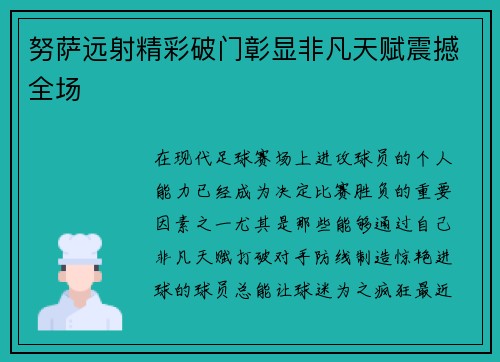 努萨远射精彩破门彰显非凡天赋震撼全场 努萨远射精彩破门彰显非凡天赋震撼全场