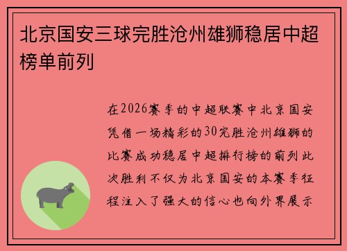 北京国安三球完胜沧州雄狮稳居中超榜单前列