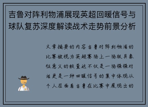 吉鲁对阵利物浦展现英超回暖信号与球队复苏深度解读战术走势前景分析 吉鲁对阵利物浦展现英超回暖信号与球队复苏深度解读战术走势前景分析