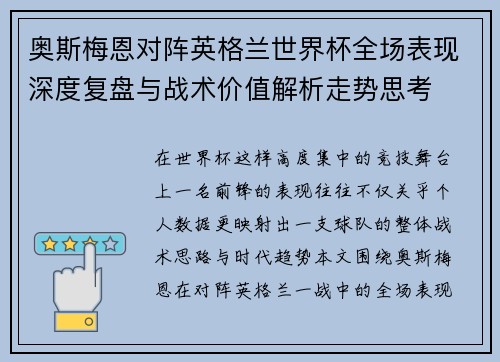 奥斯梅恩对阵英格兰世界杯全场表现深度复盘与战术价值解析走势思考 奥斯梅恩对阵英格兰世界杯全场表现深度复盘与战术价值解析走势思考