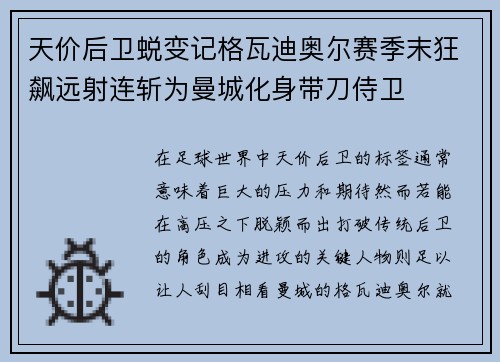 天价后卫蜕变记格瓦迪奥尔赛季末狂飙远射连斩为曼城化身带刀侍卫 天价后卫蜕变记格瓦迪奥尔赛季末狂飙远射连斩为曼城化身带刀侍卫