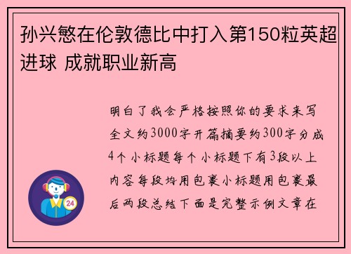 孙兴慜在伦敦德比中打入第150粒英超进球 成就职业新高