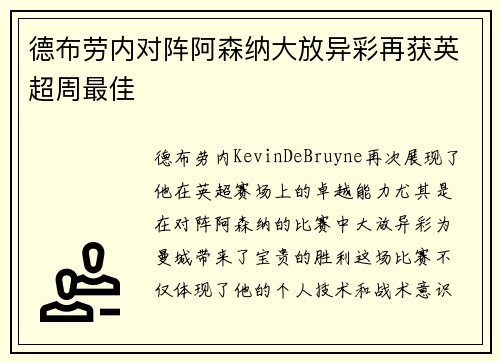 德布劳内对阵阿森纳大放异彩再获英超周最佳