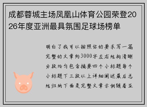 成都蓉城主场凤凰山体育公园荣登2026年度亚洲最具氛围足球场榜单